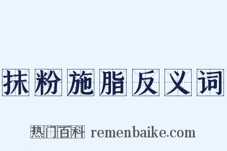 抹粉施脂反义词是什么意思的图片